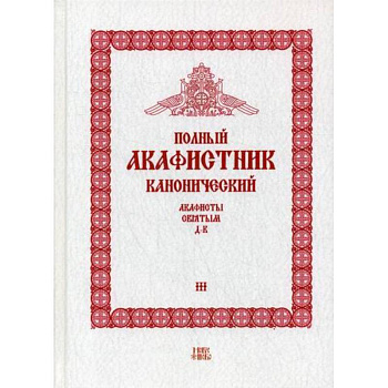 Полный канонический акафистник
