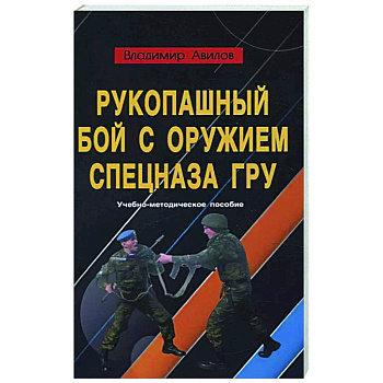 Рукопашный бой с оружием спецназа ГРУ. Учебно-методическое пособие Рукопашный бой с оружием спецназа ГРУ. Учебно-методическое пособие