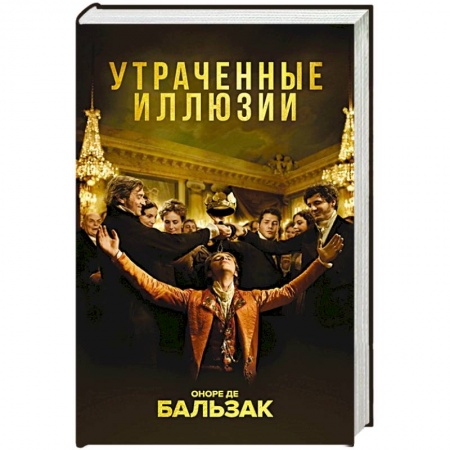 Классика, современная литература, книга Утраченные иллюзии