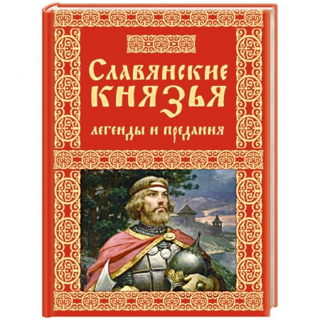Классика, современная литература, книга Славянские князья. Легенды и предания
