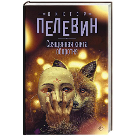 Классика, современная литература, книга Священная книга оборотня