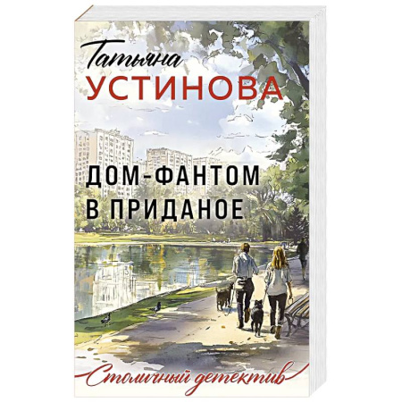 Детективы, триллеры, книга Дом-фантом в приданое