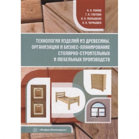 Книги, книга Технология изделий из древесины. Организация и бизнес-планирование столярно-строительных и мебельных производств: Учебное пособие