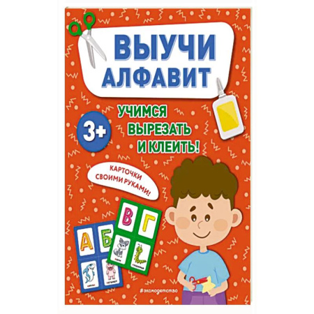 Книги для дошкольников (4-6 лет), книга Выучи алфавит