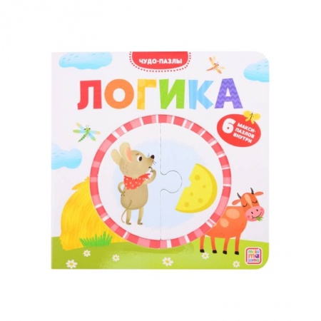 Досуг, творчество и кулинария, книга Логика. Чудо-пазлы (книга с 1 пазлом)
