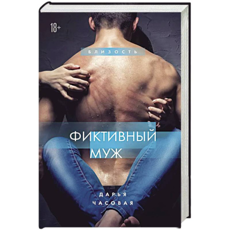 Любовный роман, книга Фиктивный муж