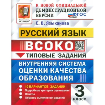 Школьникам и абитуриентам, книга ВСОКО. Русский язык. 3 класс. Типовые задания. 10 вариантов. ФГОС