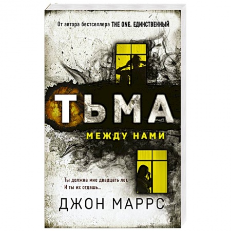 Детективы, триллеры, книга Тьма между нами