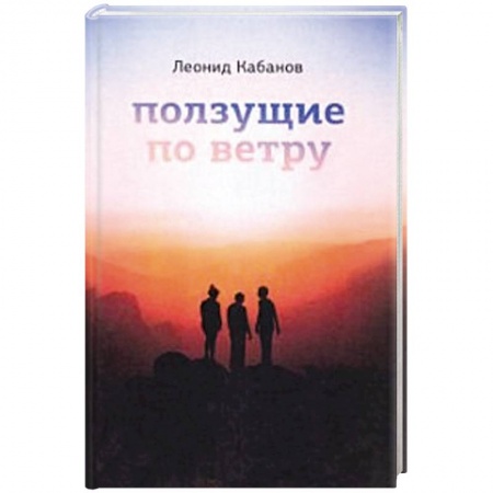 Классика, современная литература, книга Ползущие по ветру