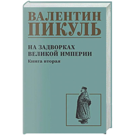 Классика, современная литература, книга На задворках великой империи. Книга 2