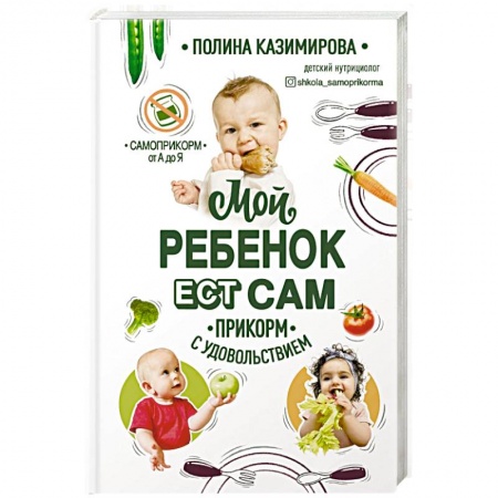 Готовим для детей, книга Мой ребёнок ест сам. Прикорм с удовольствием