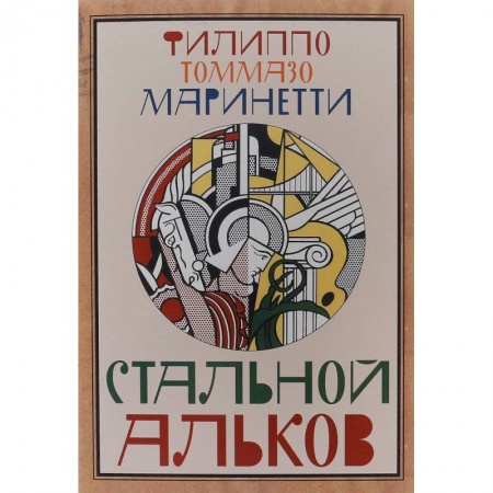 Классика, современная литература, книга Стальной Альков