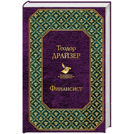 Классика, современная литература, книга Финансист