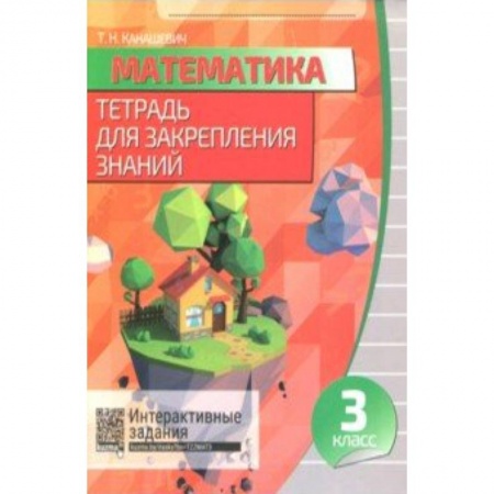 Школьникам и абитуриентам, книга Математика. 3 класс. Тетрадь для закрепления знаний (+QR)