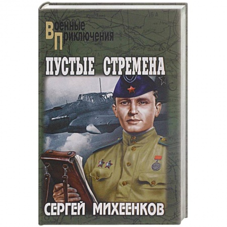 Книги, книга Пустые стремена