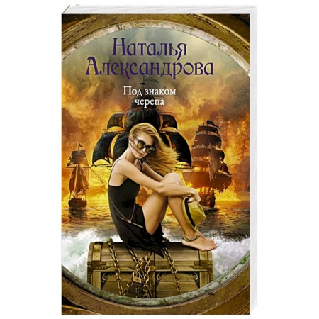 Детективы, триллеры, книга Под знаком черепа