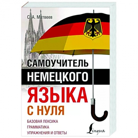 Изучение языков, книга Самоучитель немецкого языка с нуля