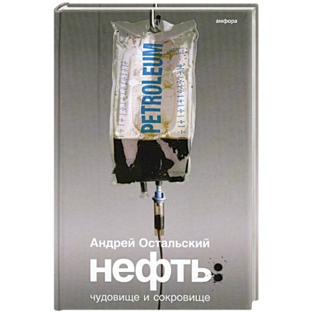 Книги, книга Нефть: Чудовище и Сокровище