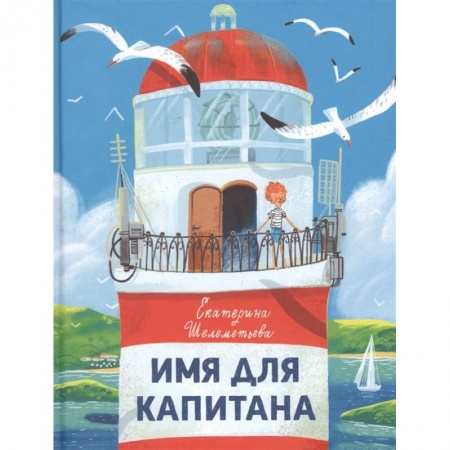 Проза для детей, книга Имя для капитана