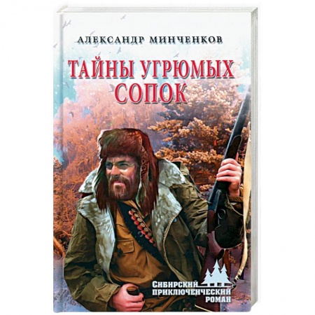 Приключения, книга Тайны угрюмых сопок