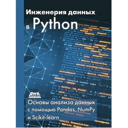 Разработка программного обеспечения, книга Инженерия данных в Python
