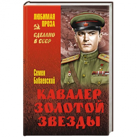Книги, книга Кавалер Золотой звезды