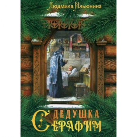 Познавательная литература, книга Дедушка Серафим