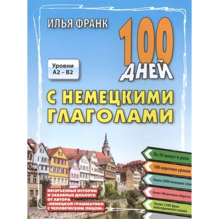 Изучение языков, книга 100 дней с немецкими глаголами. Уровни A2 -  B2