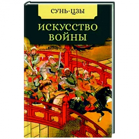 Общественные и гуманитарные науки, книга Искусство войны