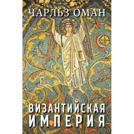 Всемирная история, книга Византийская империя