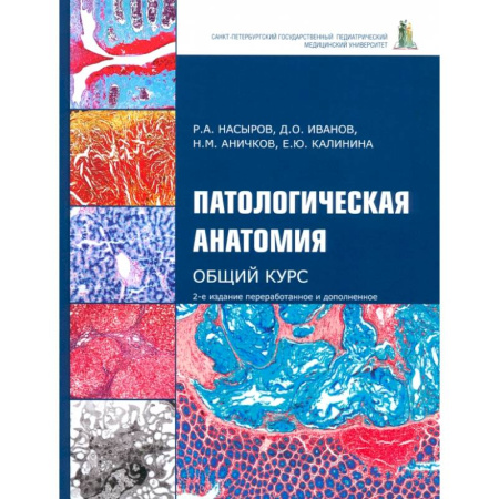 Медико-биологические дисциплины, книга Патологическая анатомия. Общий курс. Учебник для медицинских вузов