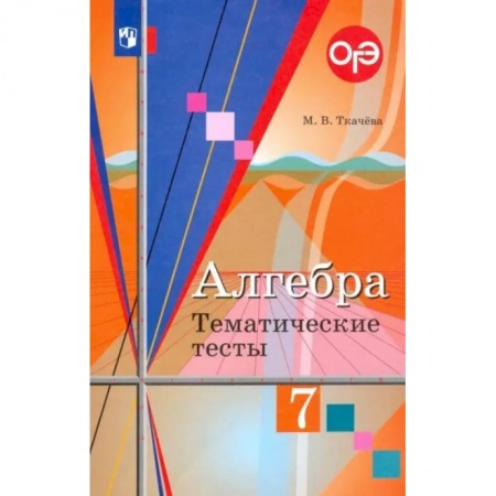 Школьникам и абитуриентам, книга Алгебра. 7 класс. Тематические тесты