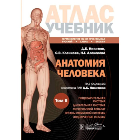 Студентам и аспирантам, книга Анатомия человека. Атлас. Учебное пособие: в 3-х томах. Том 2