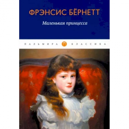 Классика, современная литература, книга Маленькая принцесса