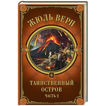 Классика, современная литература, книга Таинственный остров. Часть 2