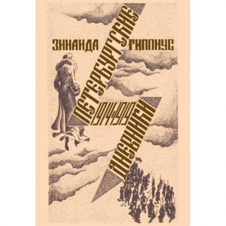 Мемуары, биографии, книга Петербургские дневники 1914-1919