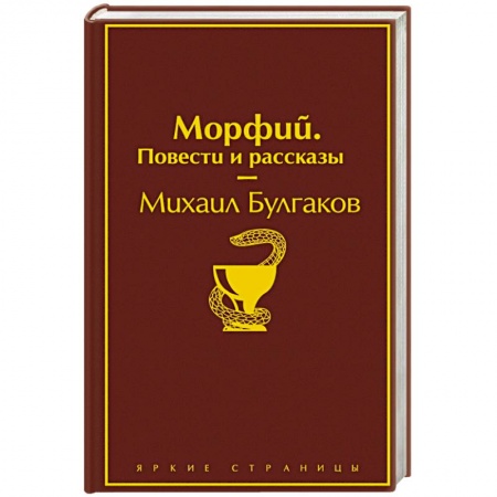 Классика, современная литература, книга Морфий. Повести и рассказы