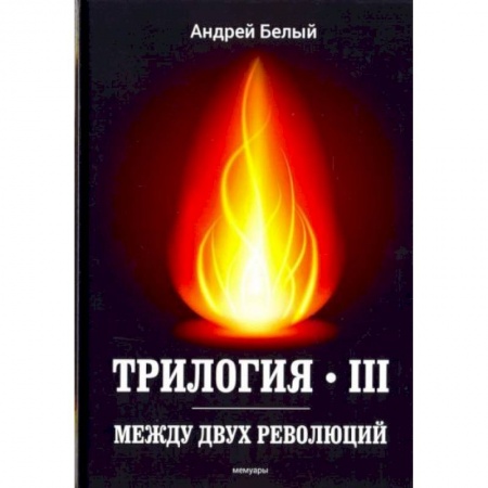 Публицистика, книга Трилогия. Часть 3. Между двух революций: мемуары