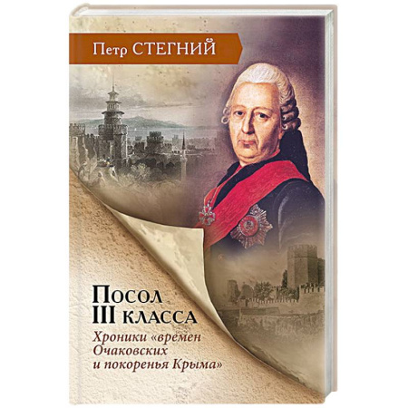 От Руси до России, книга Посол III класса. Хроники «времен Очаковских и покоренья Крыма»
