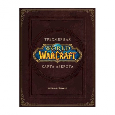 Развлечения. Праздники. Юмор, книга World of Warcraft. Трехмерная карта Азерота