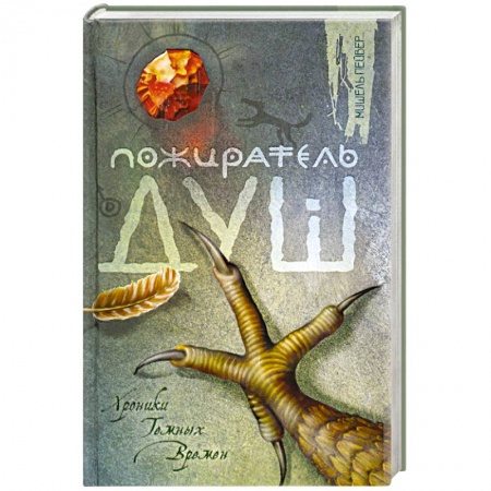 Книги, книга Пожиратель Душ