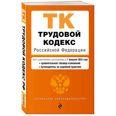 Общественные и гуманитарные науки, книга Трудовой кодекс РФ. В ред. на 01.02.25 с табл. изм. и указ. суд. практ. / ТК РФ