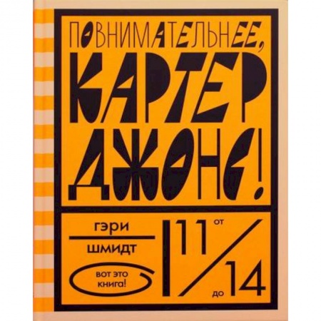 Приключения, книга Повнимательнее, Картер Джонс!