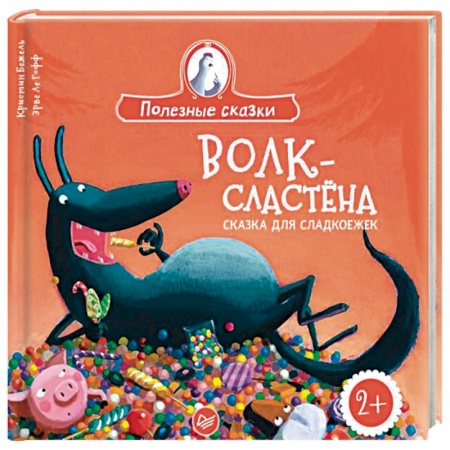 Проза для детей, книга Волк-сластена. Сказка для сладкоежек
