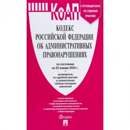 Общественные и гуманитарные науки, книга Кодекс РФ об административных правонарушениях по состоянию на 25.01.2023 с таблицей изменений