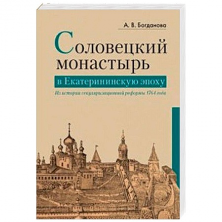Православие, книга Соловецкий монастырь в Екатерининскую эпоху. Из истории секуляризационной реформы 1764 года