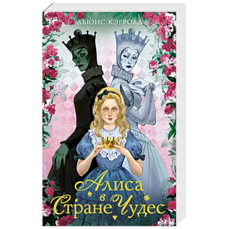 Сказки, книга Алиса в стране чудес. Алиса в Зазеркалье