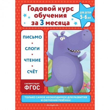 Дошкольникам, книга Годовой курс обучения за три месяца: для детей 5-6 лет