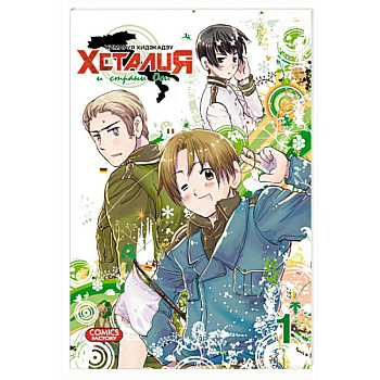 Хеталия и страны оси. Т 1