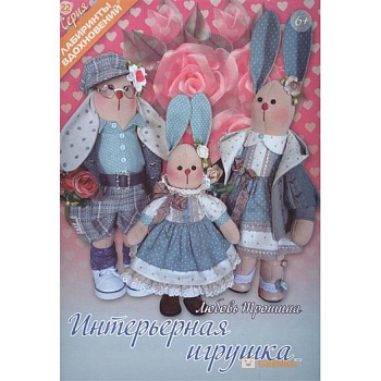 Интерьерная игрушка